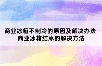 商业冰箱不制冷的原因及解决办法 商业冰箱结冰的解决方法